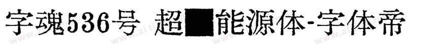 字魂536号 超级能源体字体转换